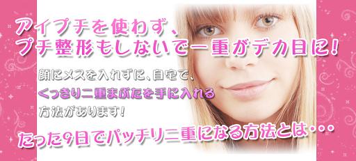 一重をデカ目にする手術しないでパッチリ二重になる方法 ユウコ 口コミ アイプチなしで二重まぶた